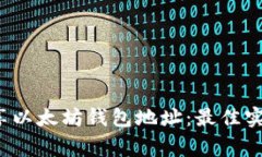  如何有效分享以太坊钱包地址：最佳实践与注意