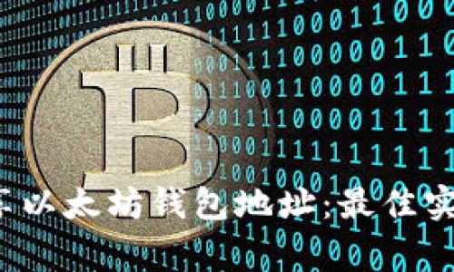  如何有效分享以太坊钱包地址：最佳实践与注意事项