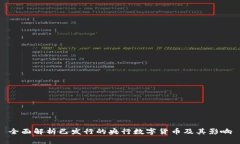 全面解析已发行的央行数字货币及其影响