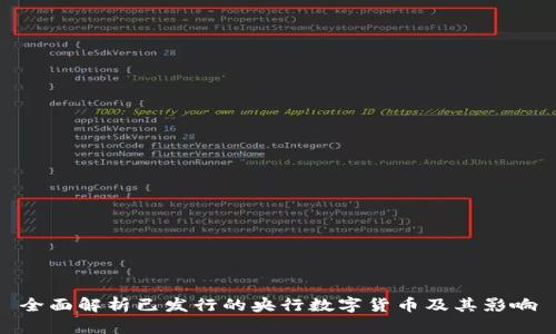 全面解析已发行的央行数字货币及其影响