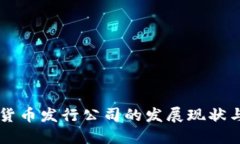 国外数字货币发行公司的发展现状与未来展望