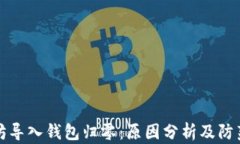 以太坊导入钱包归零：原因分析及防范措施