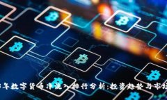 2023年数字货币净流入排行分析：投资趋势与市场