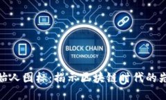 数字货币创始人图标：揭示区块链时代的先驱者