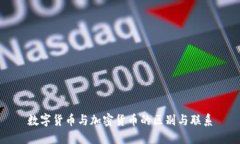数字货币与加密货币的区别与联系