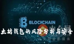: 以太坊钱包的风险分析与安全策略