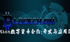 biatiPython数字货币合约：开发与应用深度解析