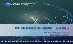如何生成以太坊ERC20钱包：详细指南与实用技巧