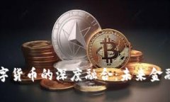 大科技与数字货币的深度融合：未来金融的崭新
