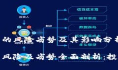 数字货币的风险劣势及其影响分析数字货币风险