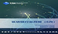 中国用户仍可使用tokenim钱