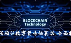 如何确认数字货币的真伪：全面指南