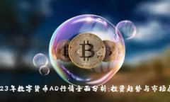2023年数字货币AD行情全面分析：投资趋势与市场
