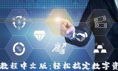 以太坊钱包下载教程中文版：轻松搞定数字资产