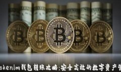 Tokentokenim钱包转账攻略：