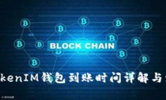 TokenTokenIM钱包到账时间详