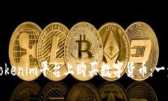 如何在Tokenim平台上购买数