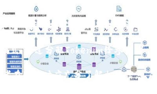   Tokenim：未来数字货币的创新之路 / 
 guanjianci 数字货币, Tokenim, 区块链, 加密货币 /guanjianci 

一、Tokenim是什么？
Tokenim是一种基于区块链技术的数字货币，旨在为用户提供安全、高效和透明的交易方式。Tokenim利用区块链的去中心化特性，使得交易无需中介，确保了用户隐私和数据安全。同时，Tokenim还集成了智能合约技术，使得交易协议自动执行，降低了人为干预的风险。

Tokenim的出现，是对传统金融系统的一种挑战。随着区块链技术的发展，越来越多的实体开始关注数字货币的潜力。Tokenim的目标是创造一个无障碍的金融生态圈，让每个人都能方便地参与到数字货币的世界中。

二、Tokenim的优势
Tokenim作为一种新兴的数字货币，具有以下几个方面的优势：

h41. 安全性/h4
Tokenim基于区块链技术，每一笔交易都经过加密，确保数据的不可篡改性和真实性。这使得用户在进行交易时，可以安心地保护自己的资产安全。

h42. 去中心化/h4
Tokenim去除中介机构，用户可以直接进行点对点的交易。这降低了交易成本，提高了交易的效率，用户能够更快地达到交易目的。

h43. 透明度/h4
Tokenim的交易记录在区块链上公开透明，任何人都可以查阅。这种透明性增强了用户对平台的信任，有助于维护市场的稳定性、防止诈骗。

h44. 全球适用性/h4
Tokenim不受传统金融系统的限制，任何地方的用户都可以参与，无需开设银行账户。这为那些无法获得银行服务的人群提供了便利，促进了全球经济一体化。

三、Tokenim的应用场景
Tokenim可以广泛应用于多个领域，包括但不限于以下几种：

h41. 国际贸易/h4
在国际贸易中，Tokenim可以减少支付时间和手续费用，使得跨国交易更加高效。由于交易可以直接在区块链上进行，资金到账速度明显加快。

h42. 智能合约/h4
Tokenim在智能合约中应用广泛，用户可以设定合约条款，自动化的执行过程大大降低了违约的风险。通过智能合约，Tokenim的应用场景还可拓展到保险、房地产等多个行业。

h43. 投资与众筹/h4
Tokenim为项目提供了新的融资方式，企业可以通过发行Token进行众筹，吸引投资者资金。投资者可以通过持有Token参与项目的收益分配，提升了投资的灵活性。

h44. 电子商务/h4
电子商务平台可以引入Tokenim作为支付手段，增强用户的购物体验。消费者能够通过Tokenim进行低成本、高效率的购物，商家也可以降低支付处理费用。

四、Tokenim的未来前景
随着区块链技术的不断发展，Tokenim的未来前景广阔。越来越多的企业和个人将纷纷加入这一革命性的数字货币生态圈。在未来的发展中，Tokenim可能会不断完善其技术和应用场景，推动全球金融市场的转型。

Tokenim还将面临一些挑战，例如监管政策的变动、市场竞争的加剧等。如何在保持创新的同时，遵循法律法规，将是Tokenim需要重点应对的问题。然而，凭借其去中心化和智能合约的优势，Tokenim仍有望在未来金融世界中占据重要一席之地。

五、常见问题解答

h41. Tokenim如何与其他数字货币相比？/h4
Tokenim与其他数字货币的主要区别在于其技术架构和应用场景。虽然许多数字货币都是基于区块链技术，但Tokenim更加注重构建一个完整的生态系统，而不仅仅是支付手段。在应用方面，Tokenim支持更多的功能，比如智能合约和自动交易等。这使得用户不仅可以进行简单的转账，还能进行复杂的交易操作。

此外，Tokenim的交易速度和手续费相对较低，这为整个用户体验带来了很大的提升。在市场竞争日益激烈的背景下，Tokenim通过差异化的产品策略，力求抢占市场份额。

h42. Tokenim的投资风险有哪些？/h4
虽然Tokenim作为一种新兴的数字货币具有许多优势，但投资者需认识到其潜在风险。首先，市场波动性极大，Tokenim的价值可能会受到多种因素的影响，如宏观经济环境、市场情绪和金融监管政策等。这些因素导致Tokenim的投资风险较高，投资者需谨慎评估自身风险承受能力。

其次，Tokenim作为一种新兴资产，其法律地位尚不明确。各国针对数字货币的监管政策可能会变化，投资者在投资前应关注相关法律法规。同时，Tokenim的项目团队和技术支持也非常重要，团队是否专业、项目是否透明都会影响Tokenim的未来走势。

h43. 如何安全存储和使用Tokenim？/h4
安全存储Tokenim需要选择合适的数字钱包。用户可以使用热钱包（在线钱包）或冷钱包（离线钱包）。热钱包方便快捷，但相对风险较高；冷钱包则安全性更高，适合长期投资者。此外，用户应定期备份私钥，避免因丢失或设备故障导致资产的损失。

在使用Tokenim进行交易时，用户应确保在正规平台上进行操作，避免参与不明资金链和诈骗项目。同时，加强对交易信息的保护，避免个人信息泄露也是非常重要的。

h44. Tokenim的挖矿机制是怎样的？/h4
Tokenim的挖矿机制可能与其他数字货币类似，采用工作量证明或权益证明机制。工作量证明机制要求矿工投入计算能力，通过复杂的数学游戏获取挖矿奖励，而权益证明则让持有_token_的用户在区块链的运行中具有参与决策的权利。这种多样的挖矿机制能够有效保障网络的安全性，并增强用户的参与感。

此外，在Tokenim中，对于挖矿的收益分配机制也需要关注。不同于传统挖矿的单体收益，Tokenim可能会引入社群分红或社区治理等创新模式。通过分配Tokenim给参与者，鼓励更多的人参与到生态建设中，共同维护Tokenim的价值。

总结来说，Tokenim作为一种前景广阔的数字货币，凭借其独特的优势和正在扩展的应用场景，成为了数字经济中不可或缺的一部分。投资者在决策时应充分了解相关信息，尽量降低风险，合理配置资产。