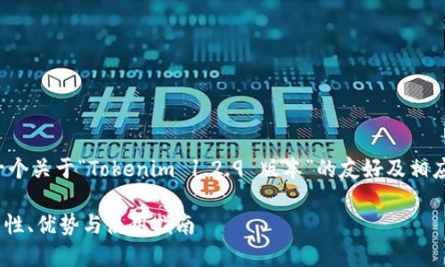为了满足您的请求，我将创建一个关于“Tokenim 1.2.9 版本”的友好及相应的内容结构。以下是内容框架：

Tokenim 1.2.9版本详解：新特性、优势与使用指南