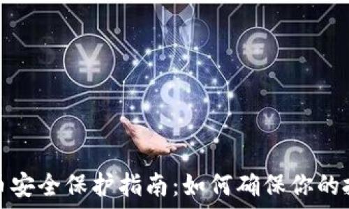   
数字货币安全保护指南：如何确保你的投资安全