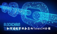 如何有效管理和您的TokenIM余额