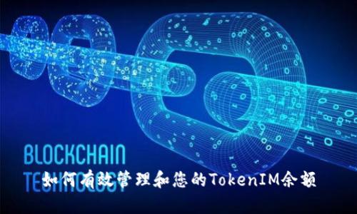 如何有效管理和您的TokenIM余额
