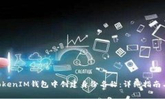 如何在TokenTokenIM钱包中创建身份名称：详细指南