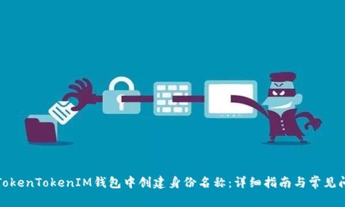 如何在TokenTokenIM钱包中创建身份名称：详细指南与常见问题解答