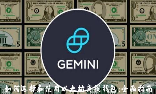 
如何选择和使用以太坊离线钱包：全面指南