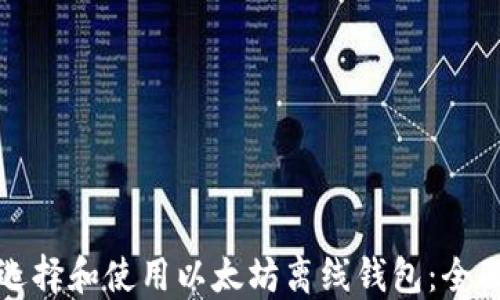 
如何选择和使用以太坊离线钱包：全面指南