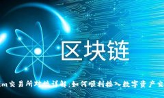 Tokenim交易所对接详解：如何顺利接入数字资产交