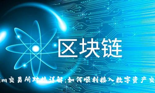 Tokenim交易所对接详解：如何顺利接入数字资产交易平台