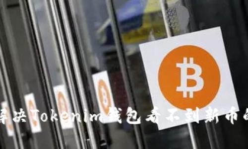 如何解决Tokenim钱包看不到新币的问题