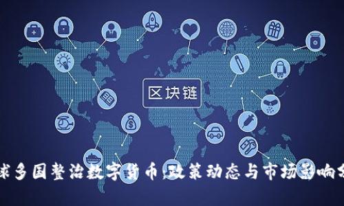 全球多国整治数字货币：政策动态与市场影响分析