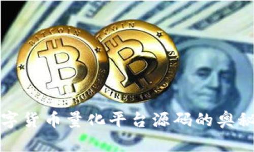 探索数字货币量化平台源码的奥秘与应用