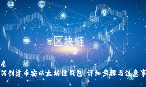 优质
如何创建币安以太坊链钱包：详细步骤与注意事项