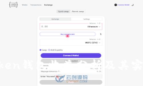 IM Token钱包收益分析及其实现方式