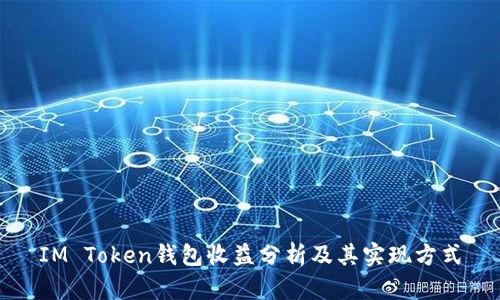 IM Token钱包收益分析及其实现方式