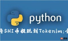 : 如何将SHI币提现到Tokenim：全面指南