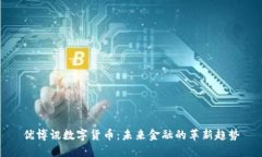 优博讯数字货币：未来金融的革新趋势