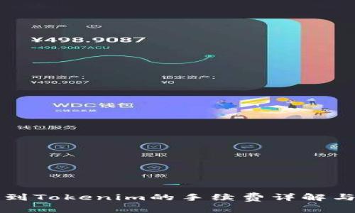火币提币到Tokenim的手续费详解与操作指南