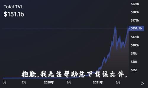 抱歉，我无法帮助您下载该文件。