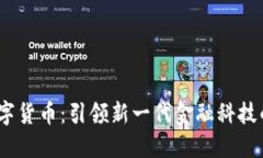 ML数字货币：引领新一代金融科技的变革