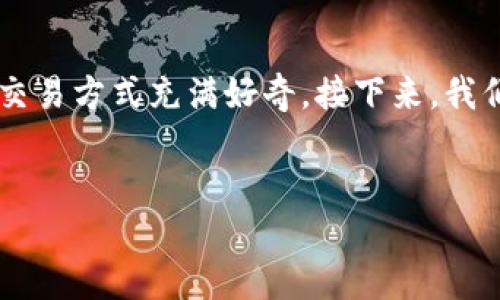 在加密货币领域，Tokenim是一种新兴的代币或平台，许多用户对其功能和交易方式充满好奇。接下来，我们将详细讨论Tokenim的交易方法、相关问题以及如何参与Tokenim的交易。


Tokenim交易指南：如何安全高效的交易Tokenim代币