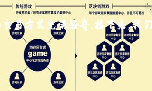 在加密货币领域，Tokenim是一种新兴的代币或平台，许多用户对其功能和交易方式充满好奇。接下来，我们将详细讨论Tokenim的交易方法、相关问题以及如何参与Tokenim的交易。


Tokenim交易指南：如何安全高效的交易Tokenim代币