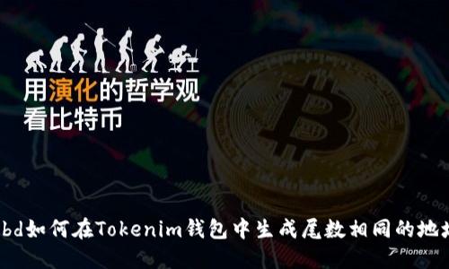 kbd如何在Tokenim钱包中生成尾数相同的地址