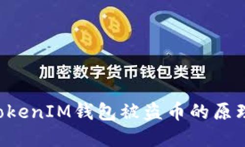 揭秘TokenTokenIM钱包被盗币的原理及防范措施