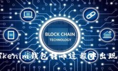 如何解决Tokenim钱包转币过程中出现的数字问题