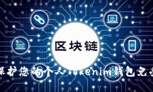 如何保护您的个人Tokenim钱包免受攻击
