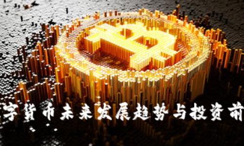 央行数字货币未来发展趋势与投资前景分析